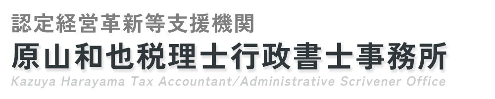 原山和也税理士行政書士事務所